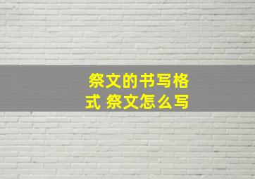 祭文的书写格式 祭文怎么写